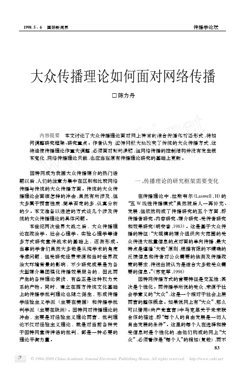 大众传播理论如何面对网络传播