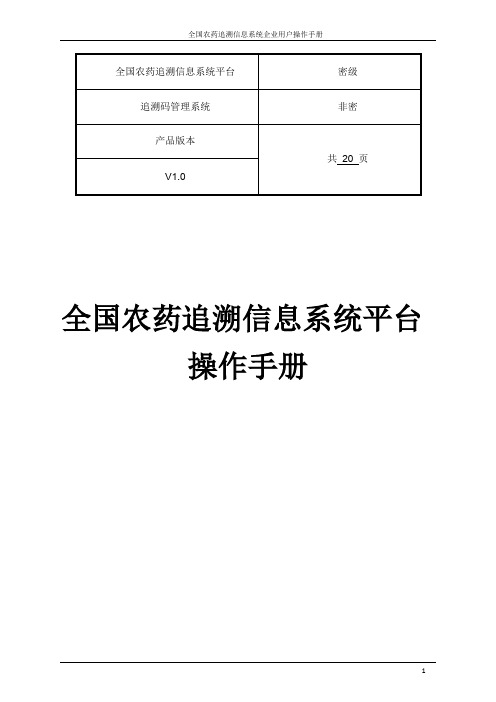 全国农药追溯信息系统企业用户操作手册[1]