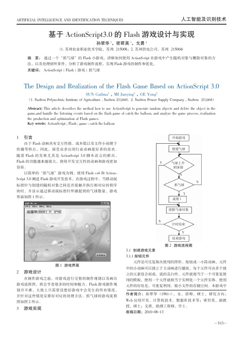 基于ActionScript3_0的Flash游戏设计与实现