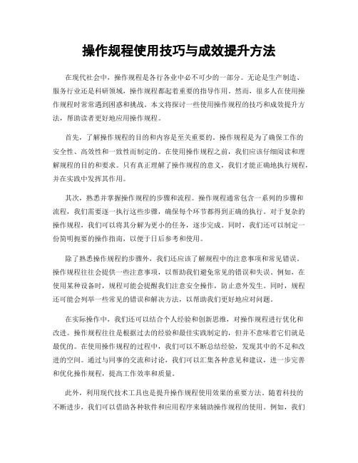 操作规程使用技巧与成效提升方法