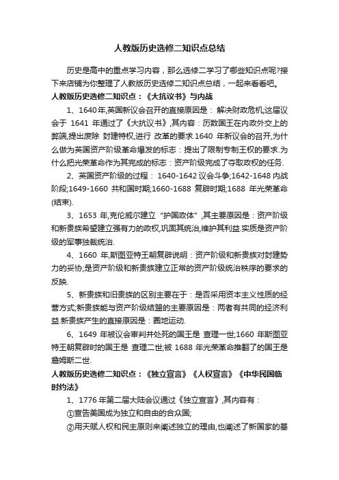 人教版历史选修二知识点总结