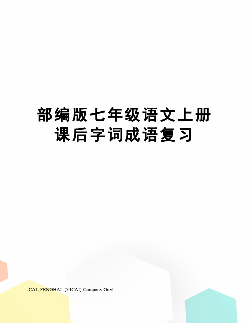 部编版七年级语文上册课后字词成语复习