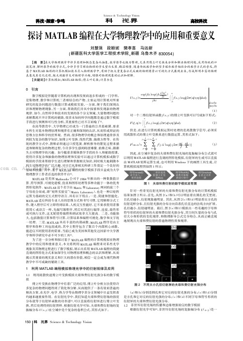 探讨MATLAB编程在大学物理教学中的应用和重要意义