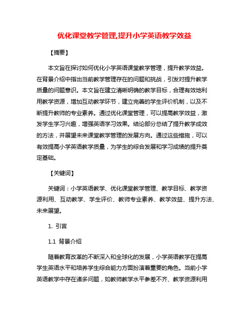 优化课堂教学管理,提升小学英语教学效益