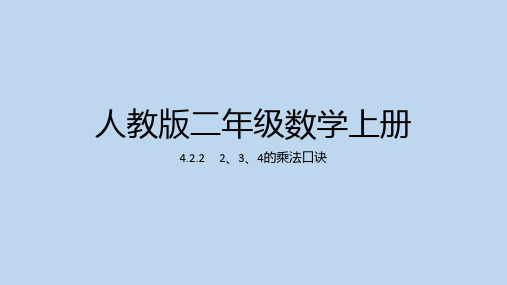 4.2.2     2、3、4的乘法口诀(课件)人教版二年级上册数学