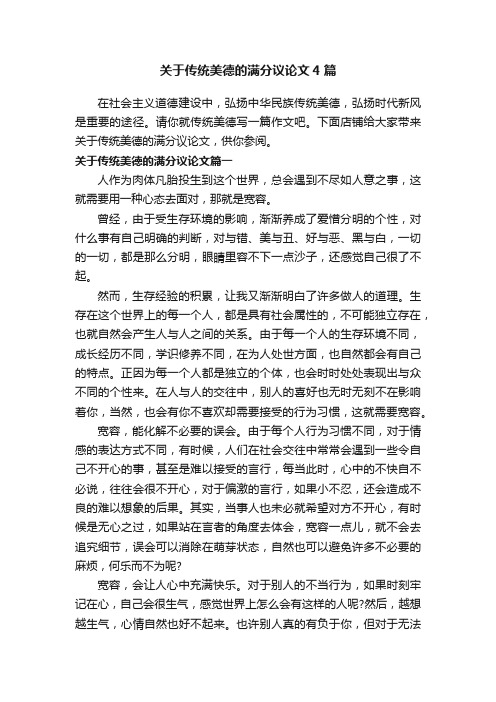 关于传统美德的满分议论文4篇