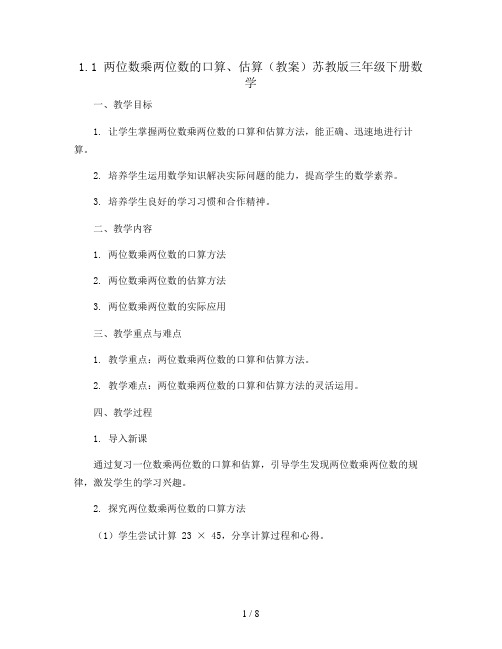 1.1  两位数乘两位数的口算、估算(教案)苏教版三年级下册数学