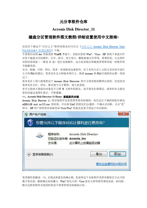 Acronis_Disk_Director_11_磁盘分区管理软件图文教程(详细设置使用中文指南)