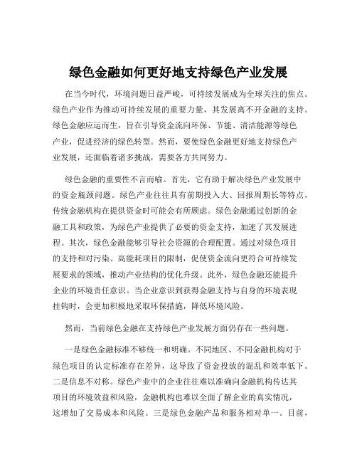 绿色金融如何更好地支持绿色产业发展