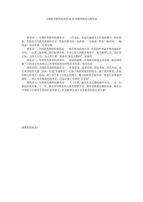 全国优秀教师的颁奖词 优秀教师颁奖词简短的