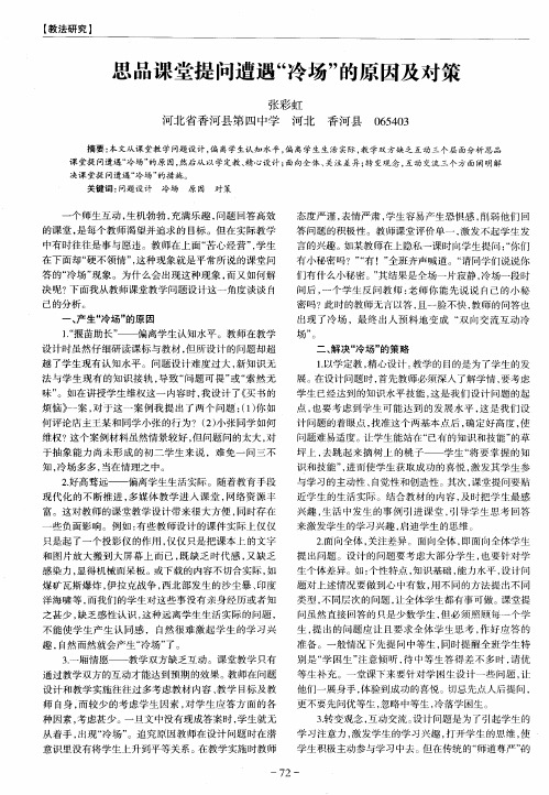思品课堂提问遭遇“冷场”的原因及对策