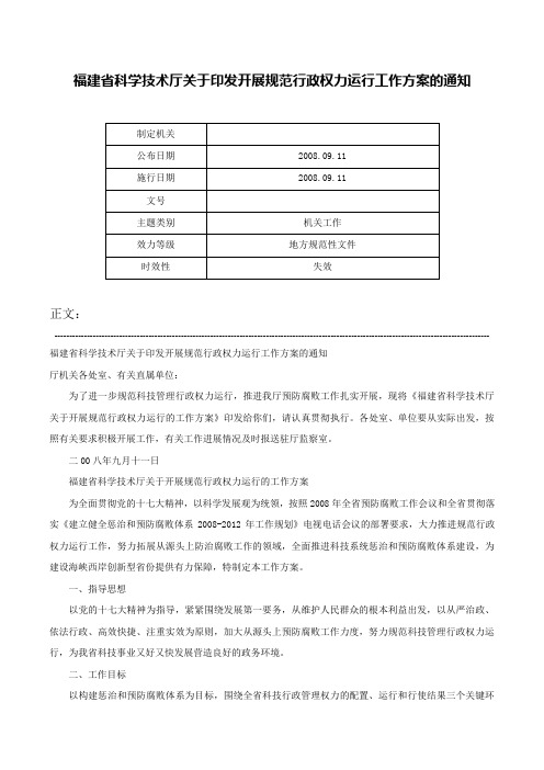 福建省科学技术厅关于印发开展规范行政权力运行工作方案的通知-