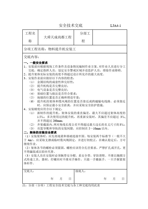 物料提升机 安全技术交底
