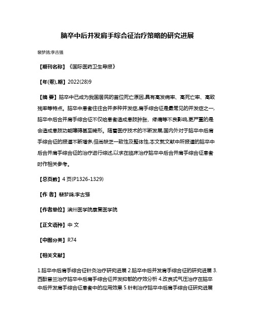 脑卒中后并发肩手综合征治疗策略的研究进展