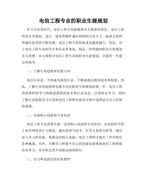 电信工程专业的职业生涯规划