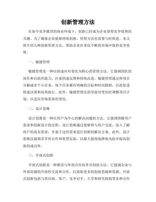 创新管理方法