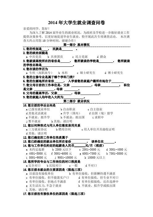 2014年大学生就业调查问卷