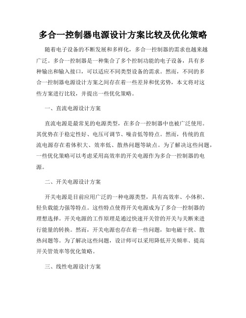 多合一控制器电源设计方案比较及优化策略