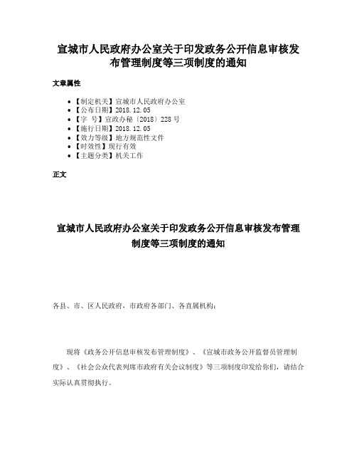 宣城市人民政府办公室关于印发政务公开信息审核发布管理制度等三项制度的通知