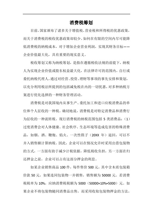 消费税筹划.docx