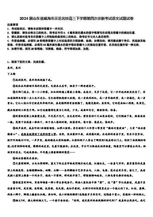 2024届山东省威海市示范名校高三下学期第四次诊断考试语文试题试卷含解析