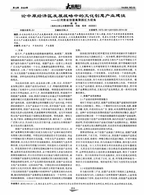 论中原经济区发展战略中的文化创意产业建设——以河南省创意集聚园区为视角