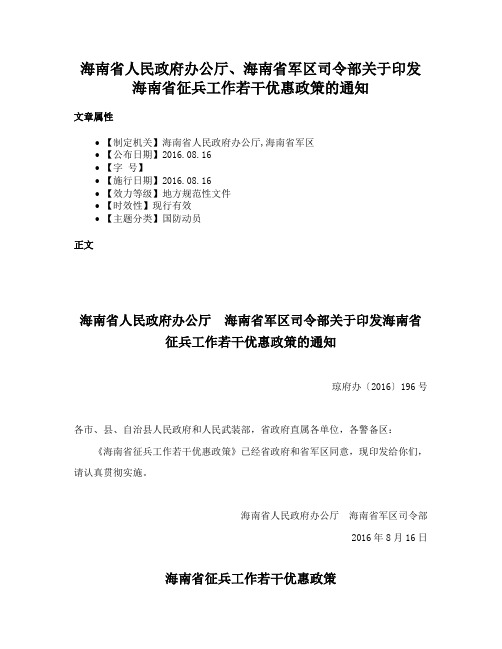 海南省人民政府办公厅、海南省军区司令部关于印发海南省征兵工作若干优惠政策的通知