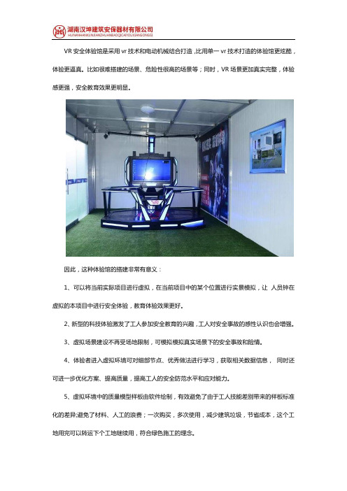 搭建VR安全体验馆的意义