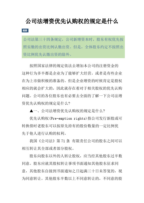 公司法增资优先认购权的规定是什么