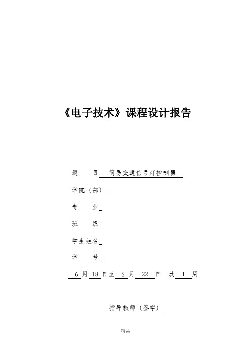 交通灯数电课程设计报告