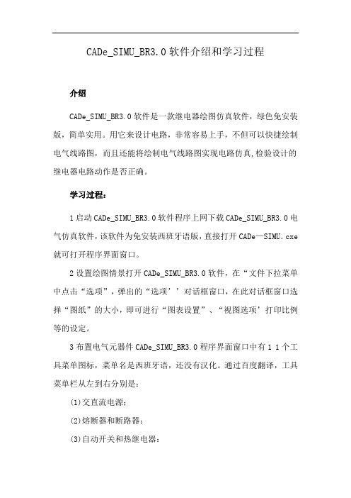 CADe_SIMU_BR3.0软件介绍和学习过程