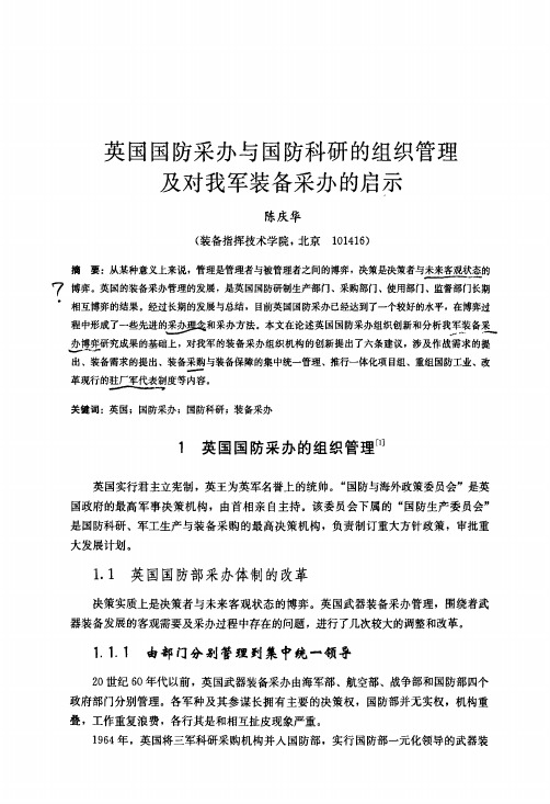 《英国国防采办与国防科研的组织管理及对我军装备采办的启示》