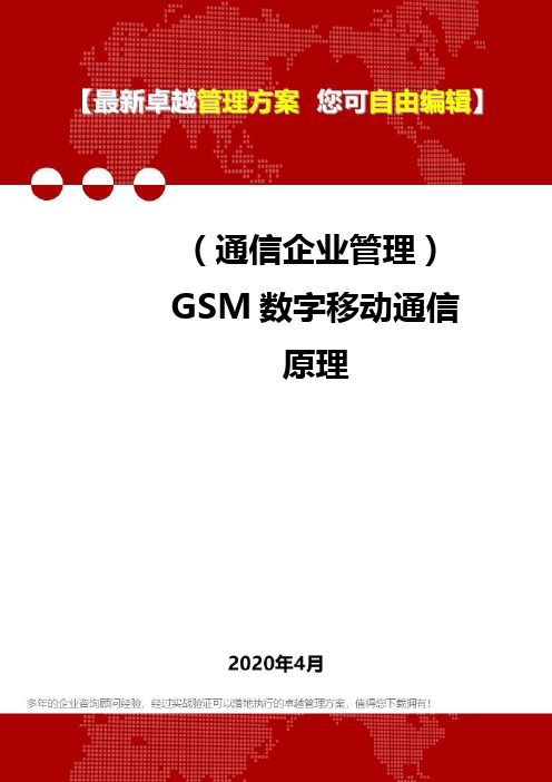 (通信企业管理)GSM数字移动通信原理