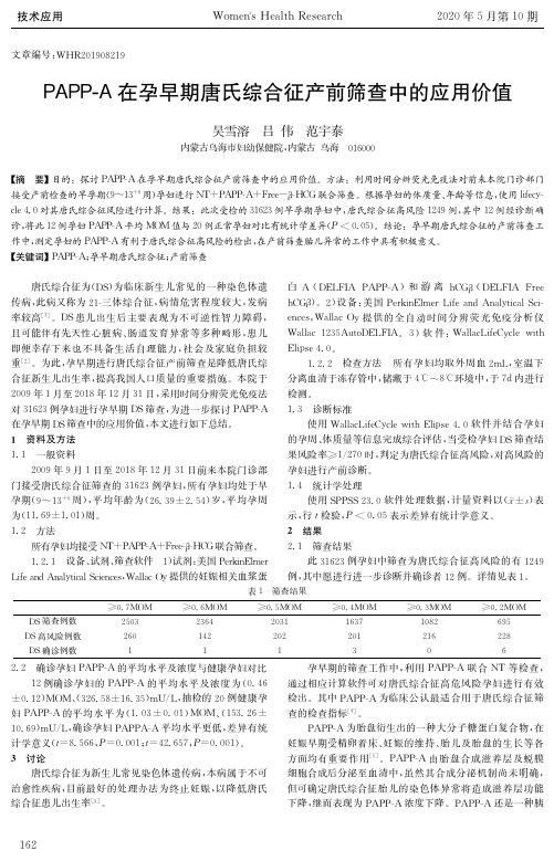 PAPP-A在孕早期唐氏综合征产前筛查中的应用价值