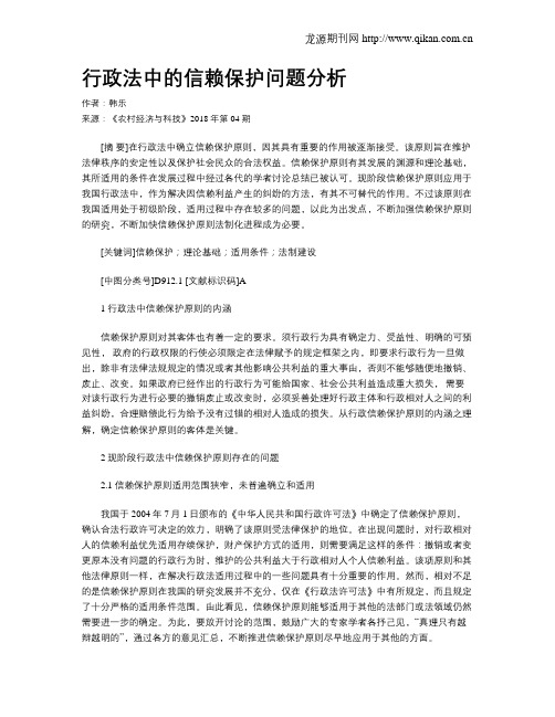 行政法中的信赖保护问题分析