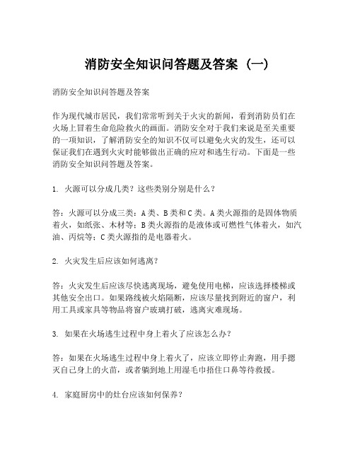 消防安全知识问答题及答案 (一)