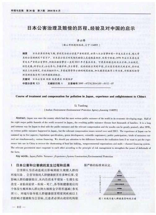 日本公害治理及赔偿的历程、经验及对中国的启示