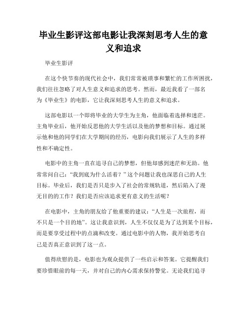 毕业生影评这部电影让我深刻思考人生的意义和追求