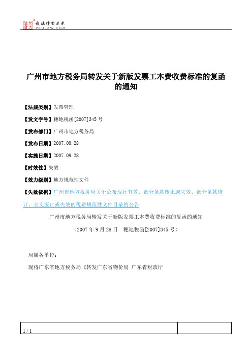 广州市地方税务局转发关于新版发票工本费收费标准的复函的通知