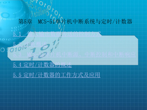 《MCS中断系统》PPT课件