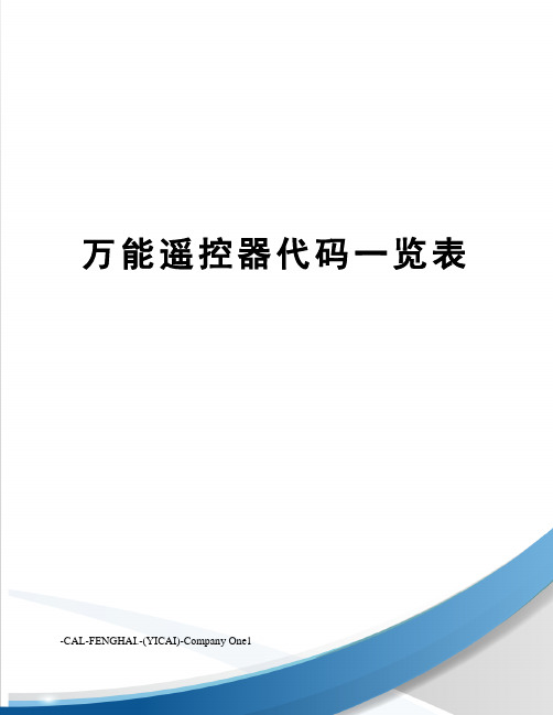 万能遥控器代码一览表