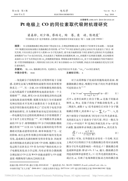 Pt电极上CO的同位素取代吸附机理研究_梁桑梓
