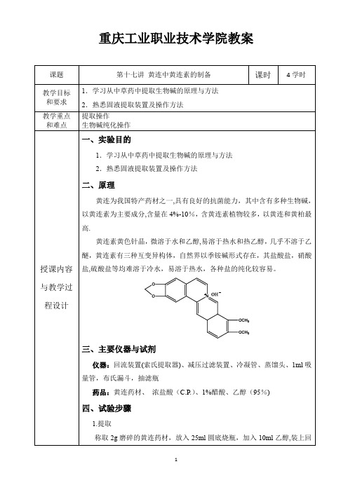 有机化学实验教案--17.黄连中黄连素的制备