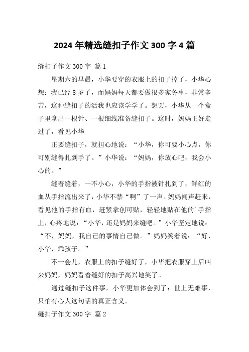 2024年精选缝扣子作文300字4篇