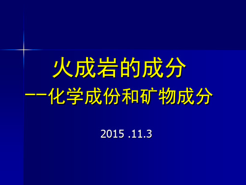 火成岩化学成分和矿物成分和分类