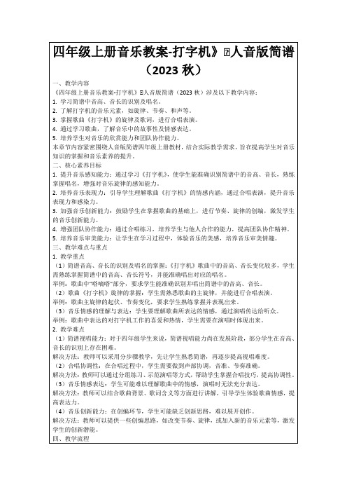 四年级上册音乐教案-打字机》∣人音版简谱(2023秋)