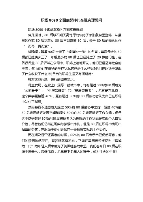 职场8090全面崛起挣扎在现实理想间