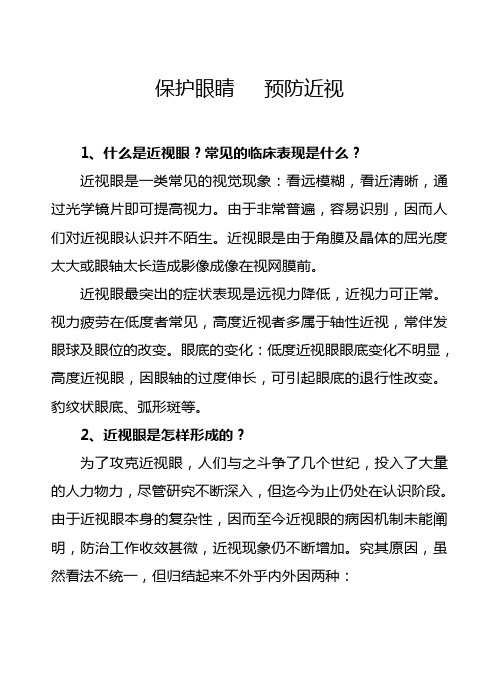 保护眼睛   预防近视健康知识