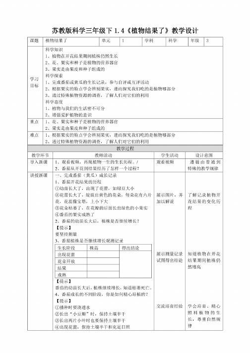 【科学】苏教版科学三年级下1.4《植物结果了》教案