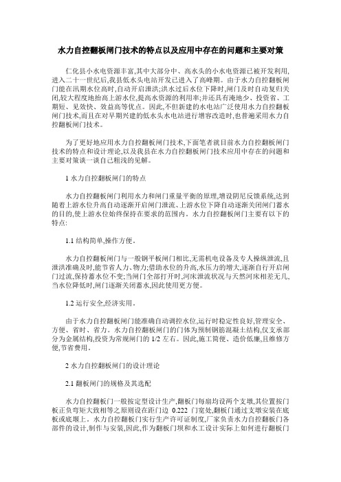 水力自控翻板闸门技术的特点以及应用中存在的问题和主要对策